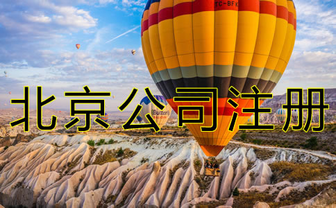 注冊北京新公司的流程有什么？