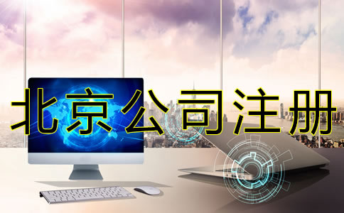 代辦北京公司注冊要多少錢