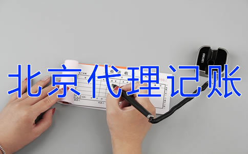 怎樣辦理北京代理記賬許可證？