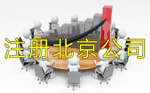 注冊北京公司一般會(huì)遇到什么問題?