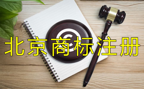 在北京辦理商標(biāo)的注冊流程有什么?