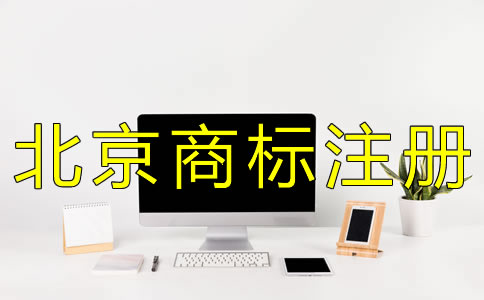 辦理北京商標(biāo)注冊的流程