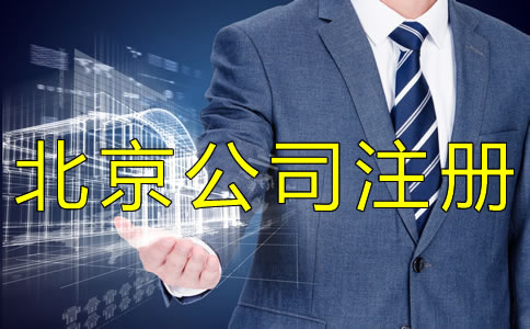 北京個人公司注冊流程有什么？
