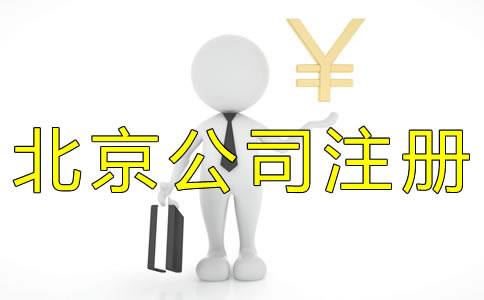 北京代辦公司注冊(cè)收費(fèi)標(biāo)準(zhǔn)是什么？
