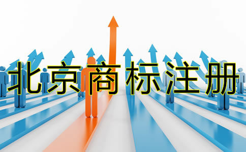 北京商標(biāo)注冊代理費(fèi)用及流程