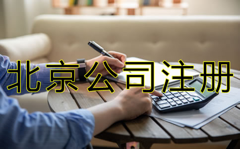 北京公司注冊(cè)手續(xù)如何辦理？