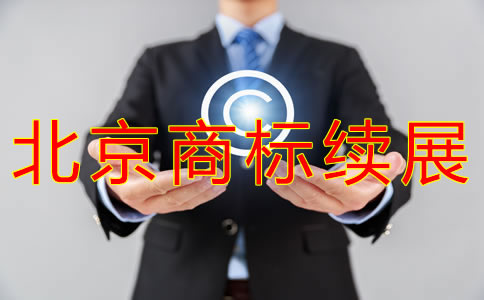 辦理北京商標(biāo)續(xù)展的費(fèi)用有什么？