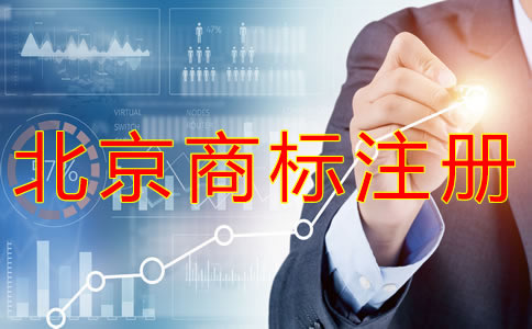 申請(qǐng)北京商標(biāo)的條件有什么？