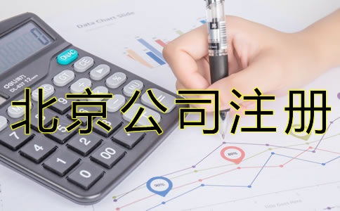 注冊北京代理記賬公司需要什么資質(zhì)？