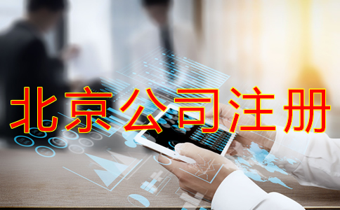 辦理北京小公司注冊(cè)的流程有什么？