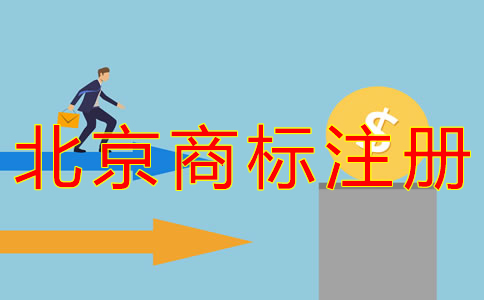 申請北京商標注冊需要的資料
