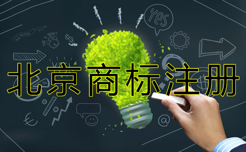 如何申請(qǐng)北京商標(biāo)注冊(cè)？