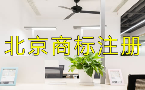 申請(qǐng)北京商標(biāo)注冊(cè)如何辦理？