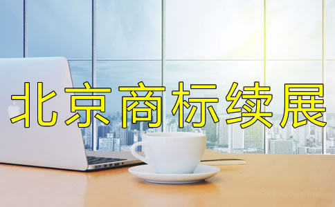 怎樣辦理北京商標(biāo)續(xù)展？