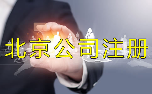 代辦北京公司執(zhí)照的費(fèi)用有哪些？