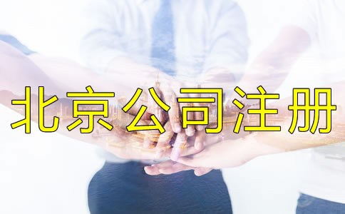 北京公司注冊(cè)代辦靠譜嗎？