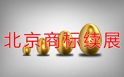 辦理北京商標續(xù)展的費用有哪些？