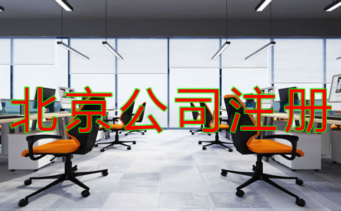 注冊(cè)北京公司的流程有什么？