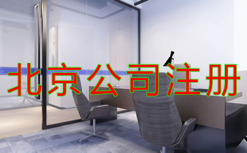 注冊(cè)北京公司的流程