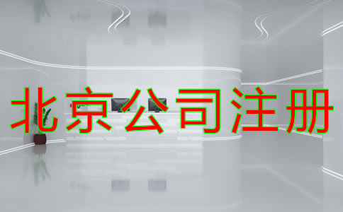 代理北京公司注冊如何收費？