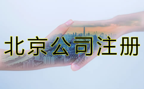 北京公司注冊需要留意什么？