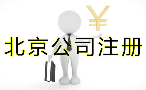 代辦北京公司注冊(cè)費(fèi)用有哪些？
