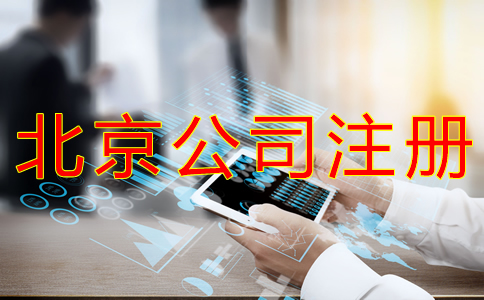代理北京公司注冊的步驟有什么？