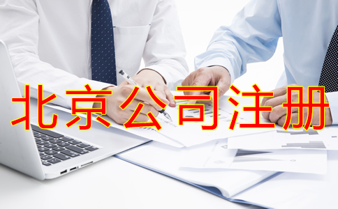 代理北京公司注冊的步驟