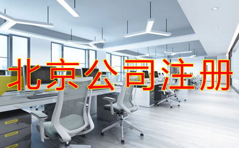 代理北京公司注冊(cè)的注意事項(xiàng)有什么？