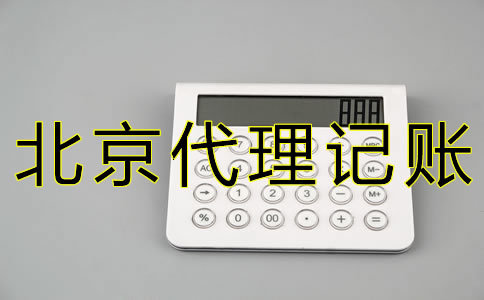 如何選擇北京西城代理記賬公司？