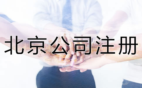 如何選擇北京注冊代理公司？