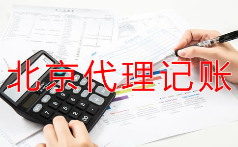 選擇北京會計服務公司有什么優(yōu)勢？