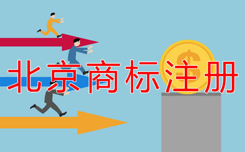 代辦北京商標(biāo)注冊的流程及費(fèi)用有什么？