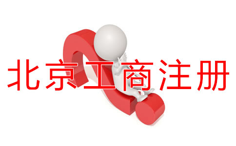 北京工商注冊(cè)代辦如何選擇？
