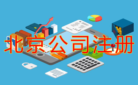 代辦北京公司注冊(cè)費(fèi)用