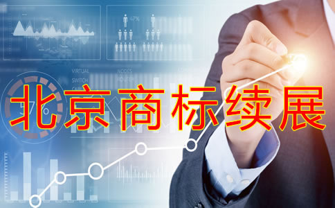 辦理北京商標續(xù)展注冊