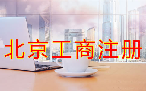 代辦北京工商注冊機(jī)構(gòu)