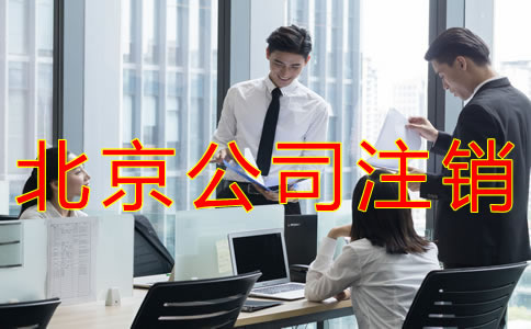 如何辦理北京公司注銷？