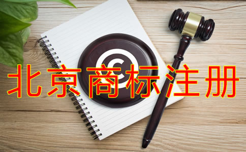 辦理北京商標注冊的費用要多少？