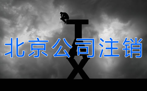 辦理北京公司注銷的手續(xù)有什么？