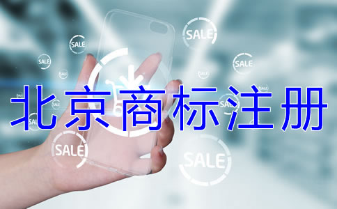 申請注冊北京商標(biāo)的流程有哪些？