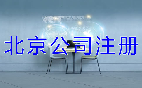 注冊北京公司的要求