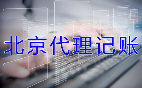 北京代理記賬機構(gòu)哪家好？