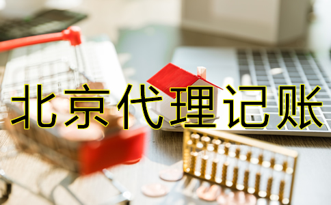 北京財務(wù)代賬公司收費標(biāo)準(zhǔn)有什么？