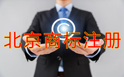選擇北京商標(biāo)注冊代辦機構(gòu)的好處