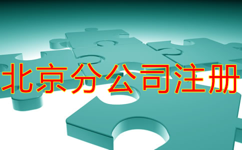 北京分公司注冊(cè)材料有哪些？