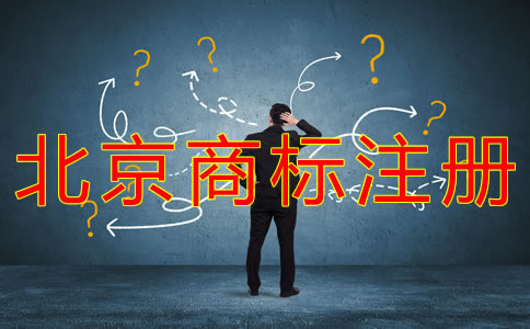 注冊北京商標的時間