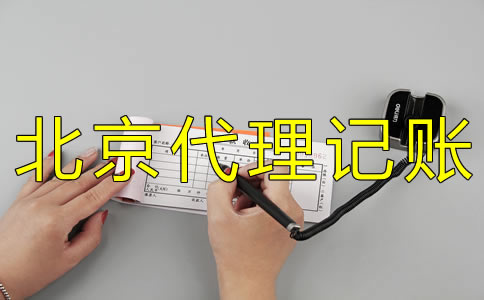 如何選擇北京財務(wù)代理記賬公司？ 