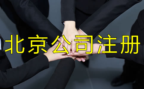 注冊北京小規(guī)模公司的流程有哪些？