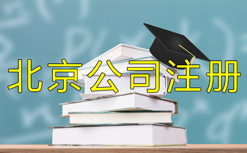 注冊北京小規(guī)模公司的材料有哪些？